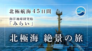 【北極海、絶景の旅】海洋地球研究船「みらい」北極航海45日間