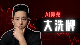 「美國科技巨頭財報季」DeepSeek突圍！AI版圖會不會大洗牌？