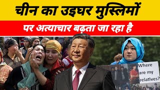 Breaking News From China : चाइना में उईघर मुस्लिमों पर अत्याचार बढ़ता ही जा रहा है ।