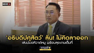 ‘อธิบดีปศุสัตว์’ ลั่น! ไม่คิดลาออก เซ่นปมอหิวาต์หมู : ยามเช้าริมเจ้าพระยา 14/01/2022 ช่วงที่1