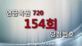 연금복권720 154회 당첨번호 추첨 방송 동영상