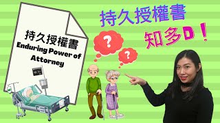 【法律半桶水】幾時要做持久授權書?