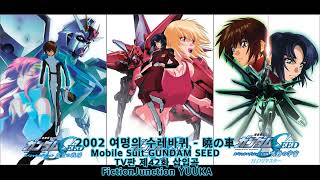 2002 여명의 수레바퀴(曉の車) - 건담시드 Mobile Suit GUNDAM SEED :  FictionJunction YUUKA