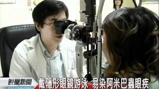 20110914 公視晚間新聞 戴隱形眼鏡染阿米巴眼疾 國內沒藥