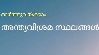 അന്ത്യവിശ്രമ സ്ഥലങ്ങൾ... PSC/LDC/LGS/Mains/Prelims/Secretariat Assistant/High Court Assistant/SI