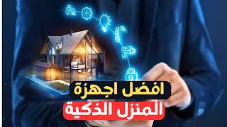 أفضل أجهزة المنزل الذكي لعام 2025 التي ستغير حياتك