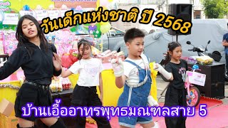 EP175#วันเด็กแห่งชาติ ปี 2568 บ้านเอื้ออาทรพุทธมณฑลสาย 5