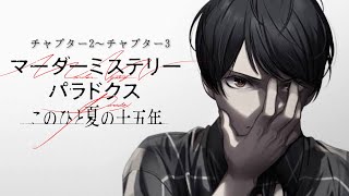 【チャプター2～チャプター3】マーダーミステリーパラドクス このひと夏の十五年【ネタバレあり】