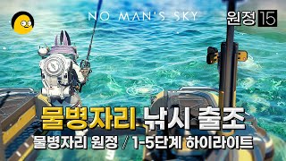 물병자리 원정 15 통합본 하이라이트 |24년 뉴비|원정 중에도 돈벌기 가능?|노맨즈스카이|[NO MAN'S SKY]