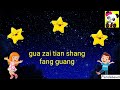 xiao xing xing 小星星 twinkle twinkle little stars xing xing ge chinese song for kids