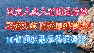 决定人与人之间差异的，不是天赋，而是思维模式！10个顶级思维习惯揭秘 #提升能力 #商業思維 #提升能力