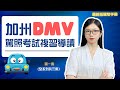 【加州駕照考試】DMV駕駛手冊複習導讀 利用空閑時間聽聽就記住 第一集(全系列共三集) #加州駕照考試 #DMV筆試