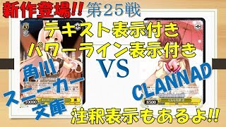 ヴァイス対戦動画㉕【角川スニーカー文庫vsCLANNAD】