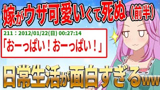 【2ch名作スレ】嫁がウザ可愛いくて死ぬ（前編）