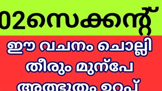 02സെക്കന്റ് ഈ വചനം ചൊല്ലി തീരും മുൻപ് അത്ഭുതം നിങ്ങളുടെ കണ്ണ് കൊണ്ട് കാണാം