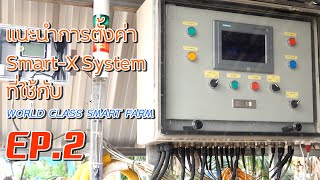 แนะนำและตั้งค่าระบบ SMART-X SYSTEM ที่ใช้ใน World Class Smart Farm EP-02