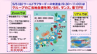 2024 ワールドラフターデ交流会〜ご当地自慢リード〜