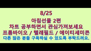 아침선물 2편 #프롬바이오 #텔레필드 #에이티세미콘 차트 공부하시면서 전략 잡아보세요. 오늘도 성투하세요