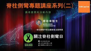 【國際關注脊柱側彎日】（二）廖敬樂醫生簡介脊柱側彎手術治療前後注意事項