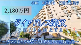 ●中古マンション【ダイアパレス柴又】３DK・平成２４年リフォーム！柴又駅徒歩９分！２,１８０万円！＃柴又＃中古マンション＃マンション＃葛飾区