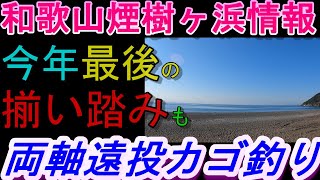 12-29　煙樹ケ浜釣り情報・取材編