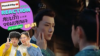 [ENG SUB] วอดวาย Reaction สยบรักจอมเสเพล (Destined) พากย์ไทย EP.21 l Watchwhy