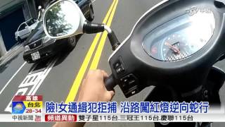 險!女通緝犯拒捕 沿路闖紅燈逆向蛇行│中視新聞 20160815