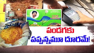 పండగవేళ పప్పన్నం కరువే ! | Shortage of Kandi Pappu in Ration Shops | Even Festive Season