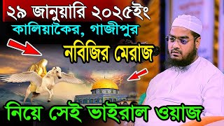 নবিজির মেরাজ নিয়ে সেই ভাইরাল ওয়াজ,হাফিজুর রহমান সিদ্দিকী কুয়াকাটা ২০২৫,Hafizur rahman waz 2025