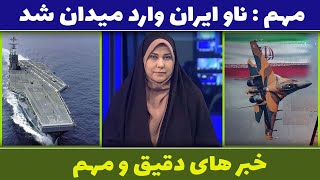 مهم ترین خبر های ایران و جهان| اخبار مهم  ایران و جهان |18 بهمن 1403