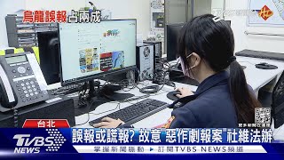 110無效報案去年192萬件! 誤報.騷擾居多｜TVBS新聞 @TVBSNEWS01