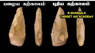 பழைய கற்காலம் \u0026 புதிய கற்காலம் (PALEOLITHIC \u0026 NEOLITHIC)