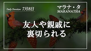 マラナタ7月8日「友人や親戚に裏切られる」字幕