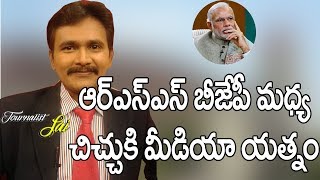 ఆర్ ఎస్ ఎస్ బి జె పి మధ్య చిచ్చు కి మీడియా యత్నం || Telugu Media Try to Create Anti Modi Group