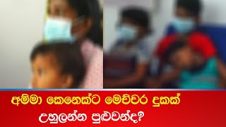 අම්මා කෙනෙක්ට මෙච්චර දුකක් උහුලන්න පුළුවන්ද? WELLASSA TV PRIME TIME NEWS 24.11.2021