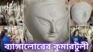 ব্যাঙ্গালোরের কুমারটুলী: শিল্প ও সংস্কৃতির একটি লুকানো রত্ন!