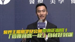 醫界王陽明罕見公開愛妻正面照！ 「拾獲辣媽一枚」身材好到爆