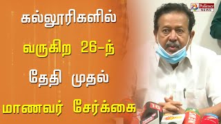 கல்லூரிகளில் மாணவர் சேர்க்கை - அமைச்சர் அறிவிப்பு | College Admissions