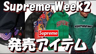 【Supreme】エア・ベイキン登場！今週の発売アイテムが決定Week2ラインナップを解説 '23S/S シュプリーム