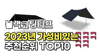 2023년 5월 블랙코팅타프  가성비 추천 리뷰 추천순위 top10