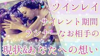 💖ツインレイ👫サイレント期💖ランナーなお相手様の現状＆あなたへの想い✨✨今後の二人はどうなる？