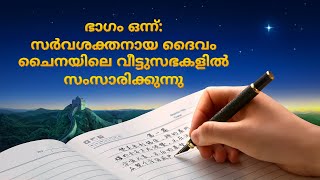 ക്രിസ്തീയ ഡോക്യുമെന്‍ററി | സര്‍വശക്തനായ ദൈവത്തിന്‍റെ പ്രത്യക്ഷതയും പ്രവൃത്തിയും (ഭാഗം 1)