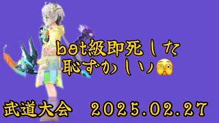 武道大会　2025.02.27　エンドブニル