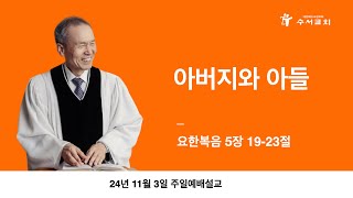 아버지와 아들(황명환 목사)요한복음 5:19-23