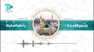 يا ربوع المدينة ( أفضل انشودة عن المدينة المنورة )