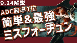 【LOL】誰でも出来るADC勝率1位MF動画【ADC解説動画】