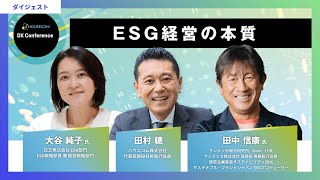 【ダイジェスト】ESG経営の本質