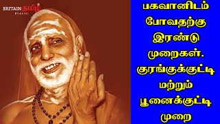 Periyava | பகவானிடம் போவதற்கு இரண்டு முறைகள்  \