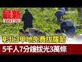 彰化3甲地免費拔蘿蔔 5千人7分鐘拔光3萬條【最新快訊】