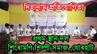 দিহানাম #প্ৰথম স্থান শিৰোমণি শিল্পী সমাজ ,যোৰহাট